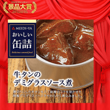 おいしい缶詰 牛タンのデミグラスソース煮