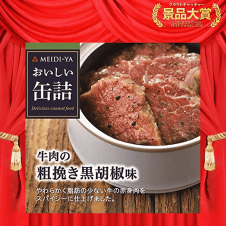 【数量限定】おいしい缶詰 牛肉の粗挽き黒胡椒味