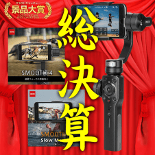 【数量限定】Zhiyun Smooth4 スマホ用スタビライザー