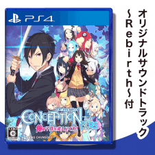 【数量限定】PS4 CONCEPTION PLUS 俺の子供を産んでくれ!