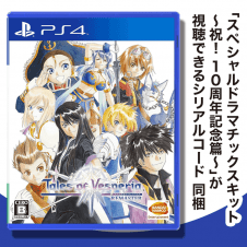 【数量限定】PS4 テイルズ オブ ヴェスペリア REMASTER