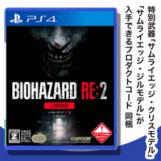 【数量限定】PS4 BIOHAZARD RE:2 Z Version