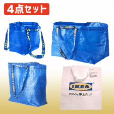 【数量限定】IKEA バッグ 4点セット