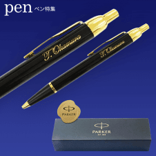 【数量限定】PARKER 高級ボールペン ブラック