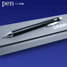 【数量限定】LAMY アルミニ シャープペン ブラック