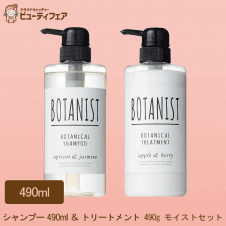 【数量限定】BOTANIST ボタニカルシャンプー＆トリートメント 490g モイストセット