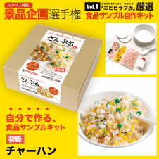 【数量限定】チャーハン作成キット