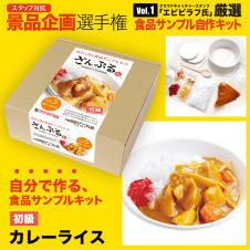 【数量限定】カレーライス作成キット