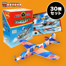 【大人買い】ソフトグライダー 30個セット