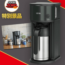 【数量限定】THERMOS 真空断熱ポット コーヒーメーカー