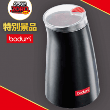 【数量限定】Bodum コーヒーミル