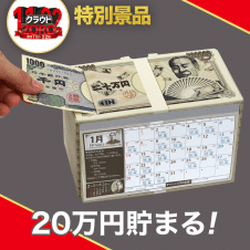 【数量限定】20万円貯まるカレンダー