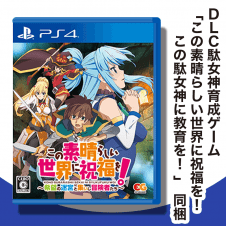 【数量限定】PS4 この素晴らしい世界に祝福を! ~希望の迷宮と集いし冒険者たち~