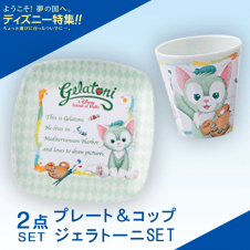 【数量限定】ジェラトーニ プレート&コップSET