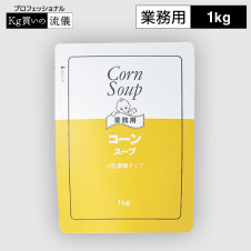 【プロフェッショナル】キユーピー コーンスープ(4倍濃縮タイプ) 1kg 業務用