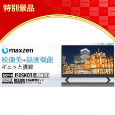 【数量限定】maxzen J50SK03 03シリーズ 50V型 地上・BS・110度CSデジタルフルハイビジョン液晶テレビ