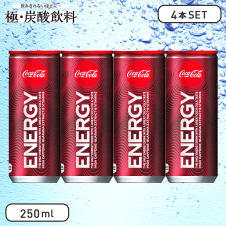 【極-炭酸飲料】コカ・コーラ コカ・コーラ エナジー 250ml (4本セット)