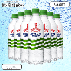 【極-炭酸飲料】三ツ矢サイダー ピュアボトル 500ml (8本セット)