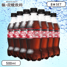 【極-炭酸飲料】コカ・コーラ ゼロ ペットボトル 500ml (8本セット)