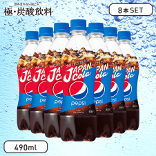 【極-炭酸飲料】ペプシジャパンコーラ 490ml (8本セット)