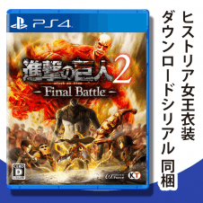 【数量限定】PS4 進撃の巨人2 -Final Battle-