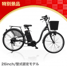 【数量限定】電動アシスト自転車 26インチ トルクセンサー式 型式認定モデル(ブラック)