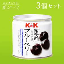 【夏スイーツ】K&K 国産ブルーベリー缶 80g 3缶セット