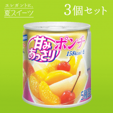 【夏スイーツ】はごろも 甘みあっさりポンチ 295g 3缶セット