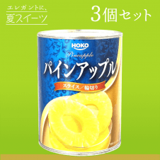 【夏スイーツ】パインアップル 565g 3缶セット