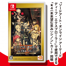 【数量限定】Switch ソードアート・オンライン フェイタル・バレット COMPLETE EDITION