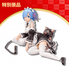 【数量限定】Re:ゼロから始める異世界生活 レム 寝そべり 1/7スケールフィギュア