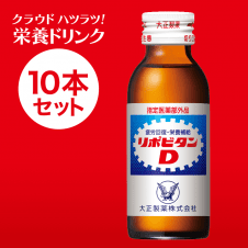 【クラウドハツラツ!!】リポビタンD 100ml×10本