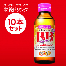 【クラウドハツラツ!!】エーザイ チョコラBB ライト2 100mL×10本