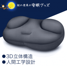 【安眠】メモリーフォーム粒子 人間工学設計 快眠まくら