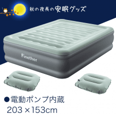 【安眠】Finether エアーベッド ダブル 電動ポンプ内蔵 エアー枕付き