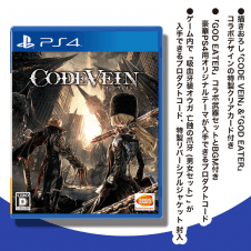 【数量限定】PS4 CODE VEIN【予約特典、早期購入特典付き】