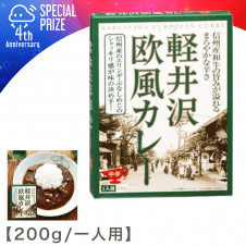 【4周年記念】軽井沢 欧風カレー（中辛）200g