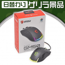 【日替わりゲリラ】MSI Clutch GM50 Gaming Mouse