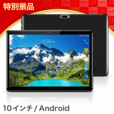 【数量限定】10インチ Androidタブレット