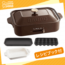 【クッキングチョイス】BRUNO コンパクトホットプレート + セラミックコート鍋 2点セット(ブラウン)