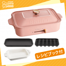 【クッキングチョイス】BRUNO コンパクトホットプレート + セラミックコート鍋 2点セット(ピンク)