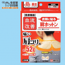【冬将軍討伐戦】血流改善肩ホットン 衣類に貼り肩コリを温熱でほぐす 4枚入