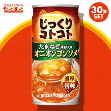 【もっとほっと】ポッカサッポロ じっくりコトコト オニオンコンソメ 190g×30本