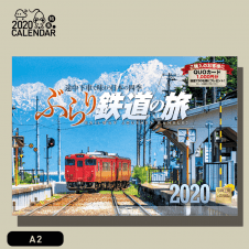 【福袋用】ぶらり鉄道の旅 2020年カレンダー