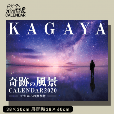 【カレンダー特集】KAGAYA奇跡の風景CALENDAR 2020〜天空からの贈り物〜