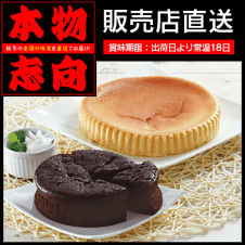 【直送景品】窯出しチーズケーキとガトーショコラ