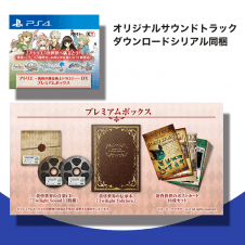 【数量限定】PS4 アトリエ ~黄昏の錬金術士トリロジー~ DX プレミアムボックス (パッケージ版封入特典(オリジナルサウンドトラック ダウンロードシリアル) 同梱)