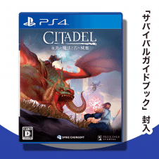 【数量限定】PS4 シタデル:永炎の魔法と古の城塞【購入特典】「サバイバルガイドブック」(封入)