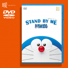 【-暖-】STAND BY ME ドラえもん DVD