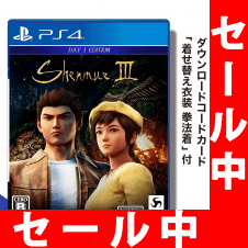 【数量限定】PS4 シェンムーIII - リテールDay1エディション 【初回封入特典付き】